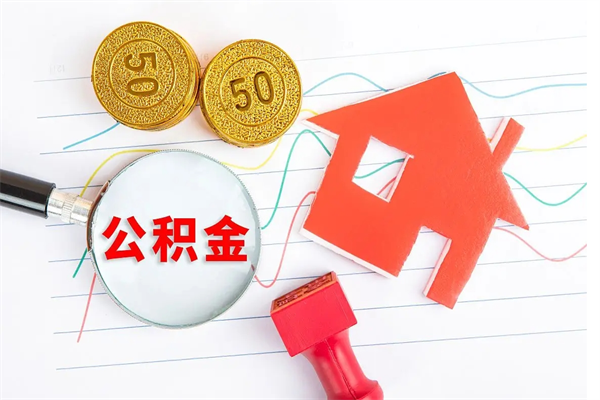 公积金以现金的方式补给职工-南漳公积金代办平台