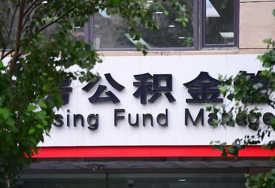 30年的住房公积金有多少-南漳公积金代办平台